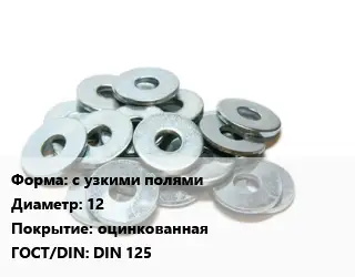 Шайба с узкими полями D=12 оцинкованная ГОСТ: DIN 125